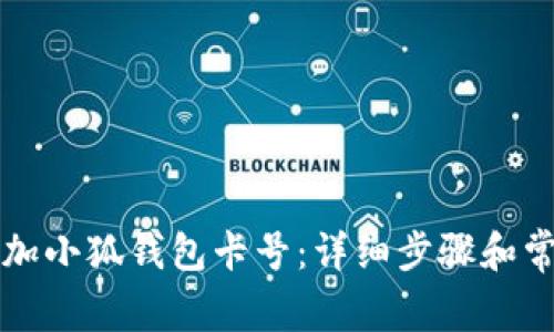 如何轻松添加小狐钱包卡号：详细步骤和常见问题解析