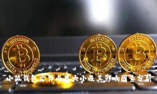 小狐钱包文件内存大小及其影响因素分析