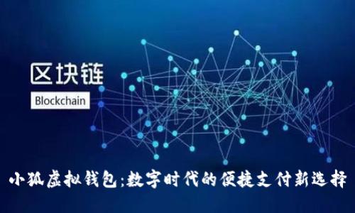 小狐虚拟钱包：数字时代的便捷支付新选择