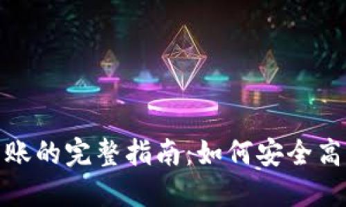 比特币钱包转账的完整指南：如何安全高效地进行转账