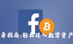 :小狐钱包登录指南：轻松进入数字资产管理的世