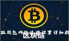 小狐钱包网络连接设置详细指南