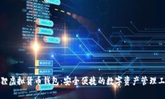 狐狸虚拟货币钱包：安全便捷的数字资产管理工