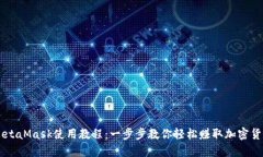 MetaMask使用教程：一步步教你轻松赚取加密货币