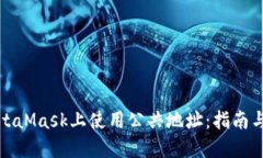 如何在MetaMask上使用公共地址：指南与实用技巧