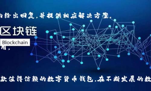   小狐钱包图标详解与使用指南 / 

 guanjianci 小狐钱包, 钱包图标, 数字货币, 区块链 /guanjianci 

### 小狐钱包图标详解与使用指南

#### 引言

在数字货币日益普及的今天，越来越多的人开始使用各种钱包来管理和存储他们的数字资产。小狐钱包作为一款便捷、易用的钱包应用，受到了很多用户的青睐。在这篇文章中，我们将详细介绍小狐钱包的图标、功能以及使用指南，以帮助用户更好地理解和使用这一工具。

## 小狐钱包的基本介绍

小狐钱包是一款基于区块链技术的数字货币钱包应用，旨在为用户提供安全、便捷的数字资产管理服务。与其他钱包应用相比，小狐钱包以其简洁的界面和丰富的功能脱颖而出。用户可以通过小狐钱包存储和管理多种类型的数字货币，如比特币、以太坊等，同时享受便捷的转账和交易功能。

### 小狐钱包图标的构成

小狐钱包的图标设计以简洁和易识别为原则。图标的主要元素为一只可爱的狐狸，这不仅与钱包的品牌名“狐”相对应，也寓意着聪明与机智。狐狸的形象传达出一种数字货币世界中灵活应变、快速反应的特点，使用户在使用钱包时感到舒适和亲切。

#### 图标的颜色

小狐钱包图标主要采用了温暖的橙色和白色。橙色象征着热情与活力，让用户在使用中感受到积极的能量；而白色则代表着安全与纯净，提醒用户在数字货币交易中保持警惕，保障资产安全。

#### 图标的易识别性

在众多数字货币钱包中，小狐钱包的图标不仅颜色鲜明，而且形状独特，极具辨识度。这让用户在使用手机或其他设备时，可以轻松找到小狐钱包应用，减少了寻找和下载的时间。

### 小狐钱包的主要功能

小狐钱包不仅具备基本的存储和管理数字货币功能，还提供了一系列额外的服务，使其成为一款功能全面的钱包应用。

#### 1. 多币种支持

小狐钱包支持多种类的数字货币，用户可以在同一个钱包中管理不同的资产。这种多币种支持的设计，极大地方便了用户的日常交易和投资。

#### 2. 安全性

小狐钱包采取了一系列的安全措施来保障用户的资产安全，包括私钥的本地存储、双重身份验证等。这些安全措施使得用户可以放心地进行交易，而不必担心资产被盗或丢失。

#### 3. 交易便捷

通过小狐钱包，用户可以轻松完成跨平台交易。无论是转账、兑换还是购买商品，操作流程都非常简便，用户只需按照提示进行操作即可。

#### 4. 用户友好的界面

小狐钱包的用户界面设计简单易懂，所有功能分区清晰，用户可以快速上手。这种友好的界面设计，极大地提高了用户的使用体验。

### 如何使用小狐钱包

#### 注册与登录

使用小狐钱包前，用户需要下载对应的应用并进行注册。注册过程中，用户需要提供有效的邮箱地址并设置密码。完成注册后，用户可以通过输入邮箱和密码进行登录。

#### 添加数字货币

登录后，用户可以在主界面选择“添加数字货币”选项，按照系统提示输入相关的数字货币地址，完成资产的添加。

#### 进行交易

用户可以在钱包主界面选择“转账”或“兑换”选项，输入对方的钱包地址及转账金额，然后确认交易即可。整个交易过程非常迅速，通常在数分钟内完成。

### 常见问题

在使用小狐钱包的过程中，用户可能会遇到一些常见问题，以下是对这些问题的详细解答。

#### 问题 1: 小狐钱包安全吗？

小狐钱包将安全置于首位，用户的私钥将被保存在设备本地，避免因网络攻击而导致的资产损失。此外，小狐钱包还支持双重身份验证和生物识别技术，因此用户的资产安全可以得到有效保障。

#### 问题 2: 如何重新设置密码？

如果用户忘记密码，可以通过点击登录界面的“忘记密码”链接，按照系统提示进行重置。不过，重置密码需提供注册时的邮箱，以便于系统验证身份。

#### 问题 3: 如果手机丢失了，我的资产怎么办？

如果用户的手机丢失，可以通过小狐钱包提供的备份功能，使用备份短语来恢复钱包数据。同时，用户也可以通过设置可以锁定账户，防止他人非法访问。

#### 问题 4: 如何联系客服？

用户在使用过程中，如有任何问题，可以通过钱包内的“联系客服”选项，直接向客服团队反馈。通常，小狐钱包会在24小时内给出回复，并提供相应解决方案。

#### 问题 5: 是否支持多种语言？

小狐钱包致力于为全球用户提供服务，目前已支持多种语言。在设置中，用户可以选择所需的语言，以便更好地使用钱包应用。

### 总结

通过小狐钱包，用户可以在安全、便捷的环境中管理和交易数字资产。而独特的图标和用户友好的界面设计，也使其成为一款值得信赖的数字货币钱包。在不断发展的数字货币市场中，小狐钱包将继续进化，为用户提供更优秀的服务。