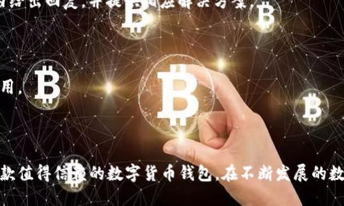   小狐钱包图标详解与使用指南 / 

 guanjianci 小狐钱包, 钱包图标, 数字货币, 区块链 /guanjianci 

### 小狐钱包图标详解与使用指南

#### 引言

在数字货币日益普及的今天，越来越多的人开始使用各种钱包来管理和存储他们的数字资产。小狐钱包作为一款便捷、易用的钱包应用，受到了很多用户的青睐。在这篇文章中，我们将详细介绍小狐钱包的图标、功能以及使用指南，以帮助用户更好地理解和使用这一工具。

## 小狐钱包的基本介绍

小狐钱包是一款基于区块链技术的数字货币钱包应用，旨在为用户提供安全、便捷的数字资产管理服务。与其他钱包应用相比，小狐钱包以其简洁的界面和丰富的功能脱颖而出。用户可以通过小狐钱包存储和管理多种类型的数字货币，如比特币、以太坊等，同时享受便捷的转账和交易功能。

### 小狐钱包图标的构成

小狐钱包的图标设计以简洁和易识别为原则。图标的主要元素为一只可爱的狐狸，这不仅与钱包的品牌名“狐”相对应，也寓意着聪明与机智。狐狸的形象传达出一种数字货币世界中灵活应变、快速反应的特点，使用户在使用钱包时感到舒适和亲切。

#### 图标的颜色

小狐钱包图标主要采用了温暖的橙色和白色。橙色象征着热情与活力，让用户在使用中感受到积极的能量；而白色则代表着安全与纯净，提醒用户在数字货币交易中保持警惕，保障资产安全。

#### 图标的易识别性

在众多数字货币钱包中，小狐钱包的图标不仅颜色鲜明，而且形状独特，极具辨识度。这让用户在使用手机或其他设备时，可以轻松找到小狐钱包应用，减少了寻找和下载的时间。

### 小狐钱包的主要功能

小狐钱包不仅具备基本的存储和管理数字货币功能，还提供了一系列额外的服务，使其成为一款功能全面的钱包应用。

#### 1. 多币种支持

小狐钱包支持多种类的数字货币，用户可以在同一个钱包中管理不同的资产。这种多币种支持的设计，极大地方便了用户的日常交易和投资。

#### 2. 安全性

小狐钱包采取了一系列的安全措施来保障用户的资产安全，包括私钥的本地存储、双重身份验证等。这些安全措施使得用户可以放心地进行交易，而不必担心资产被盗或丢失。

#### 3. 交易便捷

通过小狐钱包，用户可以轻松完成跨平台交易。无论是转账、兑换还是购买商品，操作流程都非常简便，用户只需按照提示进行操作即可。

#### 4. 用户友好的界面

小狐钱包的用户界面设计简单易懂，所有功能分区清晰，用户可以快速上手。这种友好的界面设计，极大地提高了用户的使用体验。

### 如何使用小狐钱包

#### 注册与登录

使用小狐钱包前，用户需要下载对应的应用并进行注册。注册过程中，用户需要提供有效的邮箱地址并设置密码。完成注册后，用户可以通过输入邮箱和密码进行登录。

#### 添加数字货币

登录后，用户可以在主界面选择“添加数字货币”选项，按照系统提示输入相关的数字货币地址，完成资产的添加。

#### 进行交易

用户可以在钱包主界面选择“转账”或“兑换”选项，输入对方的钱包地址及转账金额，然后确认交易即可。整个交易过程非常迅速，通常在数分钟内完成。

### 常见问题

在使用小狐钱包的过程中，用户可能会遇到一些常见问题，以下是对这些问题的详细解答。

#### 问题 1: 小狐钱包安全吗？

小狐钱包将安全置于首位，用户的私钥将被保存在设备本地，避免因网络攻击而导致的资产损失。此外，小狐钱包还支持双重身份验证和生物识别技术，因此用户的资产安全可以得到有效保障。

#### 问题 2: 如何重新设置密码？

如果用户忘记密码，可以通过点击登录界面的“忘记密码”链接，按照系统提示进行重置。不过，重置密码需提供注册时的邮箱，以便于系统验证身份。

#### 问题 3: 如果手机丢失了，我的资产怎么办？

如果用户的手机丢失，可以通过小狐钱包提供的备份功能，使用备份短语来恢复钱包数据。同时，用户也可以通过设置可以锁定账户，防止他人非法访问。

#### 问题 4: 如何联系客服？

用户在使用过程中，如有任何问题，可以通过钱包内的“联系客服”选项，直接向客服团队反馈。通常，小狐钱包会在24小时内给出回复，并提供相应解决方案。

#### 问题 5: 是否支持多种语言？

小狐钱包致力于为全球用户提供服务，目前已支持多种语言。在设置中，用户可以选择所需的语言，以便更好地使用钱包应用。

### 总结

通过小狐钱包，用户可以在安全、便捷的环境中管理和交易数字资产。而独特的图标和用户友好的界面设计，也使其成为一款值得信赖的数字货币钱包。在不断发展的数字货币市场中，小狐钱包将继续进化，为用户提供更优秀的服务。