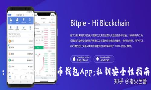 : 选择最佳比特币钱包App：私钥安全性指南