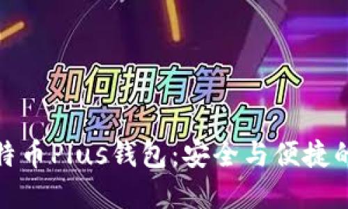 探索艾尔链空中比特币Plus钱包：安全与便捷的数字资产管理方案