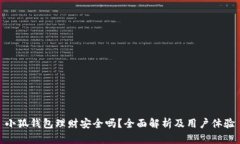 小狐钱包理财安全吗？全面解析及用户体验