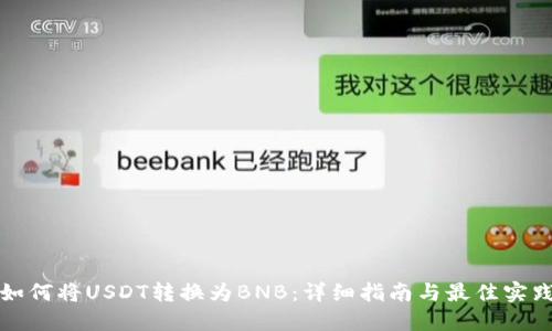 如何将USDT转换为BNB：详细指南与最佳实践