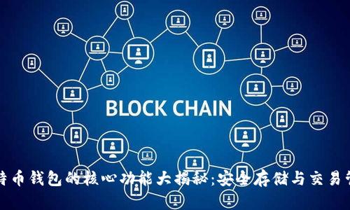 比特币钱包的核心功能大揭秘：安全存储与交易管理