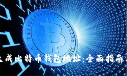 如何批量生成比特币钱包地址：全面指南与实用技巧