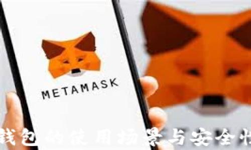 
小狐钱包的使用场景与安全性分析