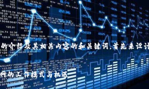 要撰写一个关于 Web3 的介绍及其相关内容的和关键词，首先来设计一个合适的以及关键词。


探讨 Web3：新一代互联网的工作模式与机遇