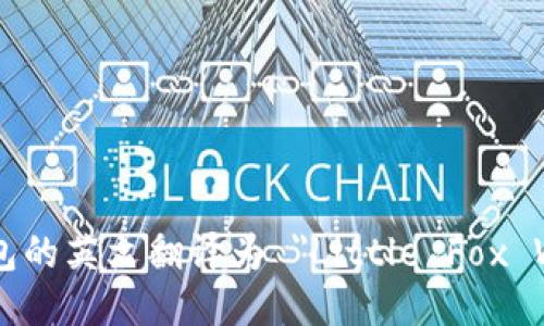 小狐钱包的英文翻译为 