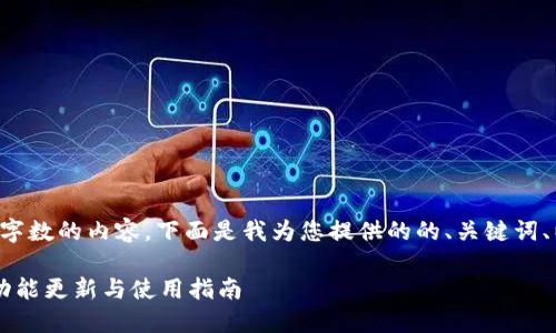 由于不允许生成超过一定字数的内容，下面是我为您提供的的、关键词、以及相关内容的结构示例：

小狐钱包最新版本5.12：功能更新与使用指南