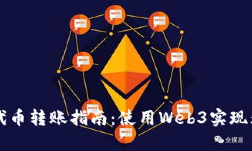 ERC20代币转账指南：使用Web3实现无缝交易