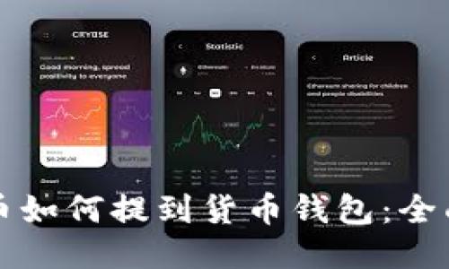 比特币如何提到货币钱包：全面指南