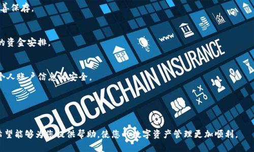 tiaoti小狐钱包到账后该如何使用？全方位指南/tiaoti

小狐钱包, 钱包到账, 钱包使用, 数字资产管理/guanjianci

随着数字货币的发展，越来越多的人开始关注并使用数字钱包，其中小狐钱包因其安全性和便捷性受到广泛欢迎。当你收到小狐钱包到账后，可能会产生一些疑问，比如如何提取、如何转账、如何进行投资理财等。本文将全面讲解如何使用小狐钱包到账金额，并回答您可能遇到的相关问题。

小狐钱包到账后可以做什么？
小狐钱包到账后，用户可以进行多种操作，主要包括：
ul
    listrong资金转账：/strong可以将钱包中的数字资产转账给其他用户，支持多种数字货币。/li
    listrong提取资产：/strong可以将资产提取到银行账户或其他第三方平台。/li
    listrong投资理财：/strong小狐钱包通常提供一些投资理财产品，如定期存款或借贷服务。/li
    listrong参与交易所交易：/strong有些用户会将资产转入交易所进行交易。/li
/ul

如何提取小狐钱包中的资产？
提取资产是许多用户在小狐钱包到账后的首要任务。下面将详细介绍提取资产的步骤和注意事项。

strong第一步：打开小狐钱包应用/strong
打开小狐钱包应用后，确保您的钱包已成功登录并能够正常访问您的资产。

strong第二步：选择提取功能/strong
在钱包首页，找到提取或提现的选项，通常该选项在“资产”或“转账”栏目下。

strong第三步：选择提现的数字资产/strong
小狐钱包支持多种数字资产，选择您希望提现的资产（如比特币、以太坊等）。

strong第四步：输入提现金额与目标地址/strong
输入您要提取的金额，并确保填写正确的提取地址。如果您不小心输错地址，资产将无法恢复。

strong第五步：确认操作并等待处理/strong
确认运单后，系统会处理您的提取请求，到账时间通常在几分钟到几个小时之间。根据网络情况可能会有所不同。

strong注意事项：/strong
ul
    li确保您的网络连接稳定，以避免在操作过程中出现问题。/li
    li在提现前检查您的钱包余额，确保提现金额大于等于最低提现额度。/li
    li如果是首次提取，可能需要完成身份验证，以遵循相关法律法规。/li
/ul

如何在小狐钱包中进行资产转账？
在小狐钱包中进行转账是一项相对简单的操作，以下是详细的步骤说明。

strong第一步：打开小狐钱包应用/strong
确保您已经安装并登录小狐钱包应用，进入您的钱包首页。

strong第二步：选择转账功能/strong
在主界面找到“转账”或“发送”选项，点击进入转账页面。

strong第三步：输入收款人地址/strong
在相应的输入框中填写收款人的钱包地址，确保地址的准确性。通常，钱包应用会提供粘贴功能以防止输入错误。

strong第四步：选择转账金额与确认信息/strong
选择要转账的金额，并仔细核对各项信息，确保无误后继续。部分应用允许添加备注信息，您可以根据需要使用该功能。

strong第五步：提交转账请求/strong
确认信息后点击提交，系统会在几秒钟内处理您的请求，转账成功后会收到相应的通知。

strong注意事项：/strong
ul
    li确保您已经支付相应的网络手续费，以确保交易顺利进行。/li
    li在转账前确认收款人是否提供了正确的地址，错误的地址将导致资产丢失。/li
/ul

小狐钱包资产投资理财功能介绍
小狐钱包的投资理财功能是很多用户选择使用该钱包的重要原因之一。下面将详细介绍该功能以及如何使用。

strong第一步：打开小狐钱包应用/strong
登录小狐钱包，找到“投资”或“理财”的定制栏目，点击进入。

strong第二步：选择理财产品/strong
小狐钱包通常会提供多种理财产品，用户可以根据自己的需求选择定期存款、基金投资等选项。

strong第三步：了解投资风险与收益/strong
在选择产品时，花时间了解风险及预期收益，确保投资选择符合自己的风险承受能力。

strong第四步：输入投资金额/strong
确定好产品后，输入想要投资的金额，并跟随提示完成相关投资手续。

strong第五步：确认投资信息/strong
仔细检查投资信息，确认后点击提交，系统会将资金转入您的投资账户。

strong注意事项：/strong
ul
    li投资理财有风险，务必对产品进行全面调研，以降低赔损可能。/li
    li在投资前确认资产足够支付手续费及其他相关费用。/li
/ul

如何保证小狐钱包的资金安全？
数字钱包的安全性是每个用户最关心的问题，小狐钱包也提供了一系列安全措施来保护用户的资产。以下是保护资金安全的几点建议。

strong第一步：启用双重认证/strong
双重认证是一种有效的安全措施，可以显著降低账户被盗的概率。建议在小狐钱包内开启此功能，提升账户安全等级。

strong第二步：定期更换密码/strong
定期更新您的登录密码是保护账户的重要方式，尤其在出现可疑活动时，务必立即更改密码。

strong第三步：小心钓鱼攻击/strong
在网上，对于钓鱼网站和假冒应用需保持高度警惕，确保只从官方网站获取小狐钱包应用，避免下载未知来源的程序。

strong第四步：备份助记词/strong
小狐钱包通常会提供助记词，务必将其安全备份，以便在丢失设备时恢复钱包。

strong第五步：保持软件更新/strong
小狐钱包会定期发布更新，确保您使用的是最新版本，以减少安全漏洞的风险。

总结与常见问题
通过上述信息，相信您对小狐钱包到账后的使用方法有了全面的了解。以下是常见的一些问题及解答，希望能进一步帮助到您。

strong问题1：小狐钱包是否支持多种数字货币？/strong
是的，小狐钱包支持多种数字货币，包括比特币、以太坊、莱特币等。不同行业的用户可以根据自己的需求选择合适的资产进行管理。

strong问题2：如果我丢失了小狐钱包的助记词，该如何恢复资金？/strong
如果丢失助记词，将无法恢复钱包中的资产。这是使用数字钱包的一大风险，因此在设置密码及助记词时，务必要妥善保存。

strong问题3：小狐钱包的提现手续费高吗？/strong
提现手续费受各货币种类及网络状况的影响，建议您在进行提现前查看官方规定，并了解网络状况，以做出更合理的资金安排。

strong问题4：小狐钱包是否安全？/strong
小狐钱包注重用户资金安全，提供多重安全措施，如双重认证和加密存储，但用户实现资金安全的责任也在于保持个人账户信息的安全。

strong问题5：我如何联系小狐钱包的客服？/strong
用户可以通过小狐钱包官网或应用内的“客服联系我们”模块与客服团队联系，获取支持。

以上就是对小狐钱包到账后该如何使用的全面指南，包括提现、转账、投资理财、安全保障等不同方面的细致分析。希望能够为您提供帮助，使您的数字资产管理更加顺利。