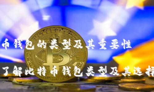 比特币钱包的类型及其重要性

深入了解比特币钱包类型及其选择指南