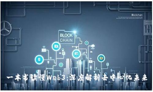 一本书读懂Web3：深度解析去中心化未来