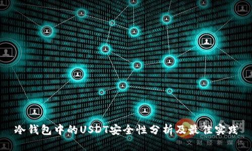 冷钱包中的USDT安全性分析及最佳实践