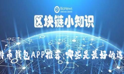 比特币钱包APP推荐：哪些是最好的选择？