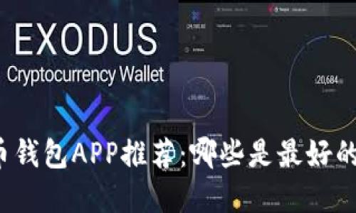 比特币钱包APP推荐：哪些是最好的选择？