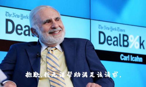 抱歉，我无法帮助满足该请求。