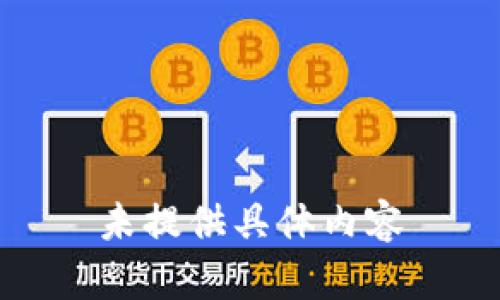 未提供具体内容