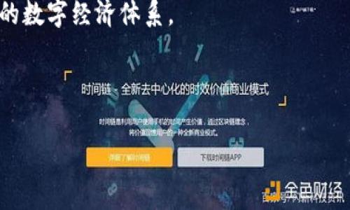 Web3指的是“Web 3.0”，是互联网的第三个发展阶段。Web3通常用于描述去中心化的网络结构和应用，它将重点放在用户数据的隐私和安全上，以及通过区块链和智能合约的功能，使用户能够对自己的数据和资产拥有更大的控制权。与Web1.0（静态网页和信息展示）和Web2.0（社交媒体和用户生成内容）相比，Web3强调的是去中心化的理念，以及用户与平台之间更为和谐的关系。

### Web3的主要特点

1. **去中心化**：Web3去除了传统集中式服务提供者的角色，允许用户在没有中介的情况下直接进行交互和交易。用户可以通过区块链技术直接拥有和控制自己的数据。

2. **用户控制**：Web3将用户置于中心位置，用户可以选择是否分享自己的数据，同时也能确保数据的安全性和隐私性。

3. **智能合约**：Web3应用通常依赖于智能合约，这是一种自主执行的代码，能够在双方条件达成时自动执行合约条款，从而降低了信任成本，并提高了交易的透明度。

4. **代币经济**：Web3环境中，许多平台和应用都采用加密货币作为支付手段或者激励机制，用户在平台中的活跃参与可以获得相应的代币奖励。

5. **互操作性**：Web3应用之间有较好的互操作性，用户可以在不同的应用和服务之间自由地转移资产和数据，而无需中介机构干预。

### Web3的应用场景

Web3应用可以广泛应用于多个领域，包括但不限于：

- **金融科技**：去中心化金融（DeFi）平台允许用户无需传统银行即可进行借贷、交易和财富管理。

- **社交网络**：去中心化社交平台让用户能够控制自己的内容和隐私，避免了数据被平台滥用。

- **数字身份**：用户可以在Web3中创建和管理自己的数字身份，确保其能够在多个平台上安全地验证身份。

- **NFT市场**：Web3促进了数字艺术品和资产的交易，NFT（非同质化代币）使得数字资产的所有权和稀缺性得以验证。

### 未来展望

Web3的兴起正在重新定义互联网的使用方式，尽管它仍处于相对早期的发展阶段，但其潜力巨大。随着更多用户和开发者加入，Web3的生态将持续演化，推动更为公平和透明的数字经济体系。

---

如果您还有关于Web3的一些相关问题，我很乐意进一步分析和详细解答！