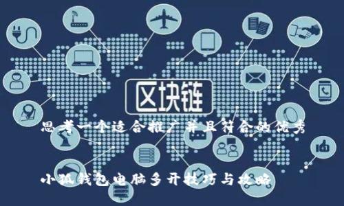 思考一个适合推广并且符合的优秀


小狐钱包电脑多开技巧与攻略