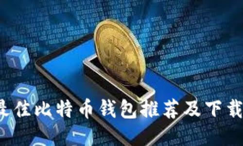 2023年最佳比特币钱包推荐及下载安装指南