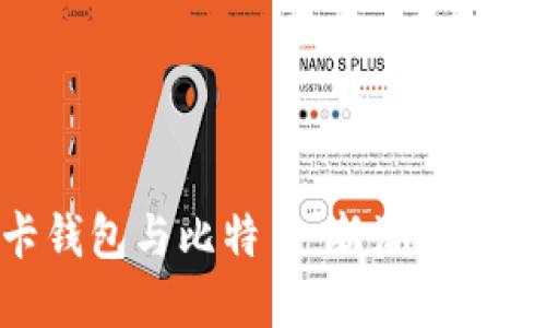 全面了解NFC卡钱包与比特币：新潮数字货币的完美伴侣