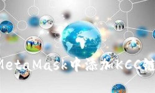 : 如何在MetaMask中添加KCC链：详细指南