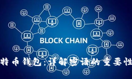 如何恢复比特币钱包：详解密语的重要性与操作步骤