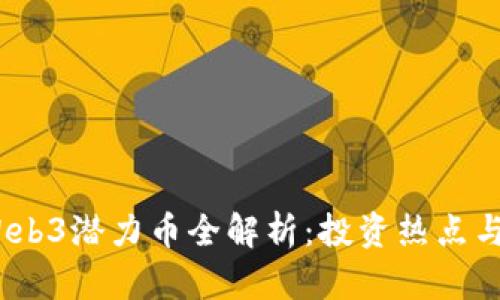 2023年Web3潜力币全解析：投资热点与未来趋势