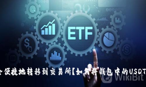  如何将钱包中的USDT安全便捷地转移到交易所？如何将钱包中的USDT安全便捷地转移到交易所？