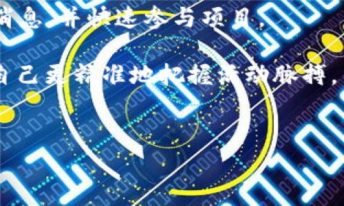   小狐钱包领取core代币的详细流程及注意事项 / 
 guanjianci 小狐钱包, core代币, 领取流程, 数字资产 /guanjianci 

一、小狐钱包简介
小狐钱包是一款主打简单、便捷的数字资产管理工具。用户可以通过小狐钱包存储、管理和交易多种类型的数字货币。随着区块链技术的不断发展，新兴代币层出不穷，其中以core代币备受关注。core代币作为一种新兴的数字资产，依托于区块链技术，具有去中心化、安全性和透明性等优点。为了让用户更好地参与到core代币的生态系统中，小狐钱包推出了领取core代币的流程，下面我们将详细介绍这个流程。

二、领取core代币的基本流程
1. **下载小狐钱包**：首先，用户需要在官方渠道下载小狐钱包应用，支持iOS和Android平台。安装完成后，用户需要创建一个新钱包或导入已有钱包。
2. **完成身份验证**：部分地区和用户需要依据当地法律法规进行身份验证，以确保用户的合规性。通过身份验证后，用户可以正常使用小狐钱包的所有功能。
3. **注册core代币领取活动**：小狐钱包不定期会推出core代币的领取活动，用户需要关注小狐钱包的官方公告，了解活动的具体时间和参与方式。在活动开始时，用户可以通过小狐钱包内的“活动”页面注册参与。
4. **按照活动要求完成任务**：通常情况下，领取core代币需要完成一些任务，比如邀请好友下载小狐钱包、分享推广链接或进行小额交易等。任务完成后，用户将需要等待审核，审核通过后即可领取代币。
5. **查看领取记录**：领取成功后，用户可以在小狐钱包的“资产”页面查看core代币的余额和交易记录。此时，如果用户对代币有进一步的需求，可以选择进行交易或者转账。

三、注意事项
在领取core代币的过程中，用户需注意以下几点：
1. **官方渠道**：始终通过小狐钱包的官方网站或官方应用获取信息，避免在非官方渠道了解到虚假信息或被骗。
2. **遵守法律法规**：不同地区对数字资产的法律规定不尽相同，用户在参与core代币的领取活动时，需确保遵守当地的法律法规。
3. **保护私人密钥**：对于任何数字资产来说，保护好私人密钥和助记词至关重要。一旦泄露，可能会导致资产损失。
4. **了解代币风险**：投资和领取数字资产都有风险，用户在进行操作前需对core代币进行充分的了解，不要盲目跟风。

四、常见问题解答

1. 如何安全地存储我的core代币?
在存储core代币方面，用户有几种选择。首先，小狐钱包本身为用户提供了相对安全的存储环境，用户私钥经过加密存储，再加上强大的安全策略，通常情况下，可以放心存储。此外，用户还可以选择硬件钱包或冷钱包进行更高安全级别的存储。
硬件钱包是将用户的私钥离线存储的一种设备，通常是USB形态，用户每次进行交易时需要连接到电脑或手机上。尽管相比软件钱包显得更加复杂，但对于重视资产安全的用户而言，这种方式提供便捷而又安全的保障。
而冷钱包则是完全离线的存储方式，用户可以将私钥和助记词以纸质形式备份，存放在安全的地方。由于冷钱包不连接互联网，即使遭到黑客攻击，用户的资产也不会受到威胁。
总之，对于core代币的存储，用户应当采取分散存储、定期备份的策略，确保资产的安全。

2. core代币有什么实际用途?
core代币的实际用途可以用多种方式来理解。首先，它可能用于平台内的交易费、手续费减免。很多区块链项目，为了激励用户参与，会设定代币用于支付交易费用，用户在使用时可以用core代币支付相应的费用，以获得一定优惠。
其次，core代币可能与项目开发相关，如果项目侧重于去中心化金融(DeFi) 或是技术开发，用户持有核心代币可能会参与到平台的治理，决策未来发展方向。同时，这样的代币通常会伴随流动性挖矿等机制，让用户通过持有代币获得额外收益。
最后，不同项目还会筹划活动，允许用户使用core代币参与各种促销活动、兑换实物产品或服务。这些应用场景将使得core代币的实际使用价值提高，为持有者带来更多的便利。

3. 领取core代币后，我能如何交易?
成功领取core代币后，用户可以选择多种方式来交易。首先，可以在小狐钱包内进行点对点交易。用户可以利用钱包内置的交易所功能，将core代币转换成其他数字资产，例如比特币或以太坊。
第二，用户可以选择将core代币转入其他交易所进行交易。不少主流交易所有提供core代币的交易对，用户在将代币转入交易所后，可以选择市场价出售，或设定限价单实施交易。这需要用户了解市场行情，选定适合的时机进行交易。
此外，用户还可以参与流动性挖矿等DeFi项目，利用core代币进行质押、借贷等操作。这种方式不仅可以帮助用户赚取额外的收益，还能在一定程度上降低代币的持有压力。
在交易过程中，用户应保持警惕，注意市场波动风险，尽量选择合适的时机和策略来保障自己的资产。

4. 参与core代币领活动的风险是什么?
参与core代币的领取活动风险可能来自多个方面。首先，项目本身的安全性和可靠性是首要考量因素。如果你参与的项目并无实际应用或用例，代币的后续价值将会大打折扣，甚至可能归于零。
其次，用户需要关注市场波动风险。由于数字货币的市场价格高度波动，领取代币后价格可能迅速下跌，给用户造成资本损失。此外，在领取代币之前，用户还需留意相关的信息获取来源，避免不正规的渠道影响自己的资产安全。
在活动参与中，用户还可能遭遇时间限制和审核策略的压力。领取活动通常有时间限制，用户需自我判断是否值得投入时间和精力去完成任务。
最后，若遇到技术问题，如钱包系统故障或网络延迟等，都会影响用户的代币领取体验。因此，用户应提前做好了解，并尽量选择信誉良好的项目参与，降低可能的风险。

5. 如何提升领取core代币的成功概率?
想要提升领取core代币的成功概率，用户主要有以下几种策略。首先，应及时关注小狐钱包的官方消息，确保不会错过任何活动。许多领取活动是限时的，早早关注能够让用户在第一时间获得消息，并快速参与项目。
其次，了解活动的具体要求也至关重要，许多活动会设定完成任务数量或者好友邀请数量，通过仔细阅读参与规则，合理规划可以有效增加成功概率。
用户还可以利用社交媒体平台来传播活动信息，增加自己通过邀请活动获得的奖励，扩大自己的朋友圈从而促成更多的参与。此外，用户可以多与其他参与者交流，分享成功经验，这也能帮助自己更精准地把握活动脉搏。
最后，坚持参与定期的教育培训或论坛讨论，提高自己的知识、技能和对市场的敏感度。这将更好地为后续的代币领取、管理和交易打下基础。

总之，小狐钱包的领取core代币流程简单易行，但用户在参与过程中应保持理性，以确保在获得收益的同时，降低潜在风险。