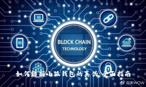 如何辨别小狐钱包的真伪：全面指南