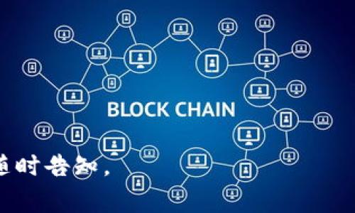 “小狐钱包”这个词并没有一个确定的、广泛认知的含义。根据上下文，它可能指代一个以“小狐”为名的虚拟钱包应用或者品牌，其主要功能可能涉及数字货币、虚拟资产的存储、管理和交易。为了更好地帮助理解，我将介绍与数字钱包相关的一些基本概念、可能的用途，以及在使用过程中的常见问题和注意事项。以下是几个可能会涉及的内容和问题。

### 1. 数字钱包的基本概念

数字钱包，也称为电子钱包，是一种在线应用程序，可以存储用户的支付信息和密码，以便于在线购物和支付。数字钱包旨在提供一个方便、快捷的方式来管理和使用资金。

### 2. 小狐钱包可能的特点

假设“小狐钱包”是一个数字钱包应用，它可能会包括以下特点：

- **用户友好界面**：易于导航和使用。
- **多币种支持**：支持多种数字货币和传统货币的存储和交易。
- **安全性高**：包含多重身份验证和加密技术，保障用户资金安全。
- **交易便捷**：快速的交易和转账功能。
- **客户支持**：提供在线客服或帮助文档。

### 3. 使用数字钱包的好处

使用数字钱包的好处包括：

- **便捷性**：用户可以随时随地进行交易，减少了携带现金的麻烦。
- **快速支付**：通过扫描二维码或输入手机号即可完成支付。
- **交易记录**：可以方便地查看和管理交易记录。

### 4. 数字钱包的安全问题

尽管数字钱包带来了方便，但安全性也是用户尤为关注的一个问题。比如如何防范黑客攻击、被骗及丢失资金等都是需要重视的方面。

### 5. 小狐钱包的实际应用场景

小狐钱包的实际应用场景可能涉及日常购物、投资理财、转账支付等多个领域。用户可以利用小狐钱包进行简便的金融操作。

## 相关问题解答

### 1. 如何选择一个安全的数字钱包？

在选择数字钱包时，安全性是用户最关心的问题之一。以下是几个关键点：

首先，检查钱包的安全功能。许多优质的数字钱包会提供多层安全认证机制，如双重认证、指纹识别和加密等。这些功能有助于降低账号被盗的风险。

其次，研究钱包的开发背景和用户评价。寻找那些在市场上有良好声誉的钱包，查看用户的反馈和建议，以了解钱包在实际使用中的表现。

另外，查看钱包的资金储存方式。冷存储（即将大部分资金离线保存）是较为安全的选择，可以有效降低黑客攻击的风险。

最后，确保钱包提供透明的操作和清晰的隐私政策，能够保障用户的个人信息安全。

### 2. 小狐钱包如何进行资金充值和提现？

小狐钱包的充值和提现通常有几个常用的方式。首先，用户可以通过银行转账，将资金转入小狐钱包。具体流程一般是在钱包内生成独特的充值地址，并在银行系统中填入相应的资金，完成后系统会自动更新用户的余额。

提现方面，用户通常可以选择提现到自己绑定的银行账户，或提取到另一种数字货币钱包中。在进行提现操作时，务必确保输入的信息准确无误，避免因为误操作而导致的资金损失。

同时，部分平台可能会收取手续费，因此在进行资金操作前，最好先了解各项费用，以免影响资金的使用效率。

### 3. 小狐钱包的交易费用如何计算？

交易费用通常是数字钱包使用过程中的重要考虑因素。在小狐钱包中，当用户进行交易时，可能会涉及两个主要的费用：网络交易费和平台手续费。网络交易费通常由区块链网络的矿工收取，而平台手续费则是由数字钱包提供者设定的。

用户在进行交易前，最好查看费用结构，以便提前做好资金规划。一些优质钱包会提供透明的费用详细信息，并在交易时进行明确提示，帮助用户做出最优选择。

### 4. 如何安全使用小狐钱包进行在线支付？

在使用小狐钱包进行在线支付时，用户应遵守几个安全原则。首先，确保你正在支付的网站是安全且可信的，在输入支付信息前只在安全的网络环境下操作，避免使用公共Wi-Fi等易被攻击的网络。

其次，启用钱包内的安全功能，如交易确认、短信通知等，确保所有交易均由本人授权。同时，定期更改密码，并对账户进行安全审计，确保没有异常活动。

最后，在确认支付前，仔细检查收款信息与交易细节，确保一切信息无误后再进行交易，以避免不必要的损失。

### 5. 小狐钱包是否支持多种数字货币？

如果小狐钱包支持多种数字货币，它将使用户能够更灵活地进行投资和交易。大多数优质的数字钱包会支持数十种主流的数字货币，如比特币、以太坊、莱特币等。

用户可以根据市场情况选择合适的数字资产进行投资或者交易。同时，一些钱包还提供了资产管理功能，允许用户在一个界面中进行多币种的管理和交易，简化了用户的操作流程。

在选择小狐钱包时，查看它所支持的数字货币种类，是用户决策的重要依据之一，以确保其满足个人的投资与交易需求。

---

以上是小狐钱包的相关的基本介绍和可能的相关问题解答。希望这些内容能够对你理解“小狐钱包”的意义和使用有所帮助。如果你有更具体的问题或需求，请随时告知。