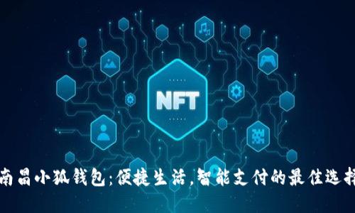 南昌小狐钱包：便捷生活，智能支付的最佳选择