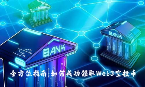 全方位指南：如何成功领取Web3空投币