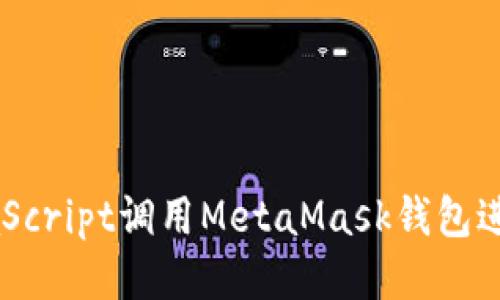 如何使用JavaScript调用MetaMask钱包进行以太坊交易