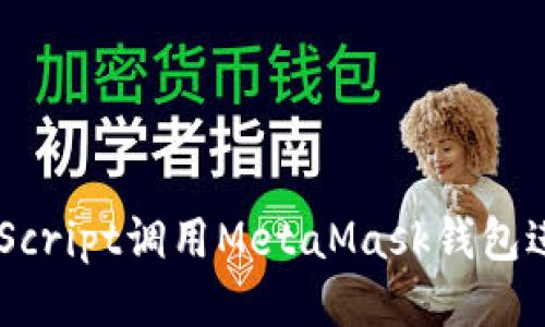 如何使用JavaScript调用MetaMask钱包进行以太坊交易