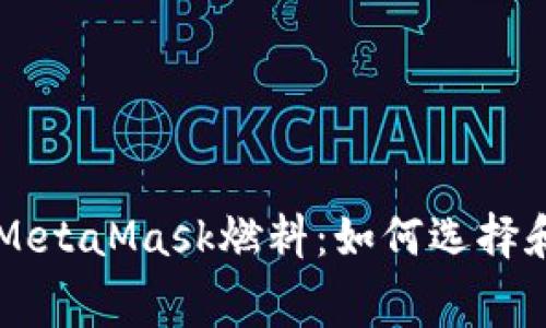 深入了解MetaMask燃料：如何选择和交易费用