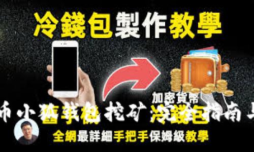 质押雷达币小狐钱包挖矿：完全指南与投资策略
