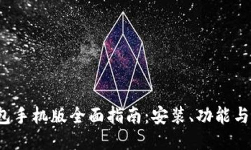  小狐钱包手机版全面指南：安装、功能与使用技巧