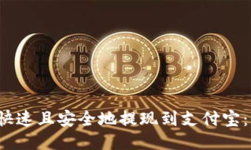 Web3如何快速且安全地提现到支付宝：全方位指南